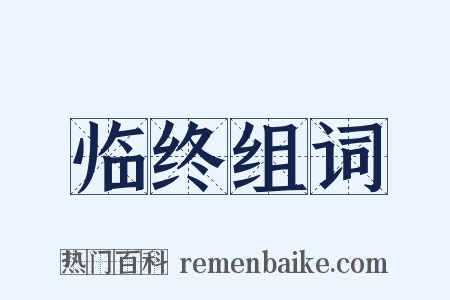 临终组词是什么意思的图片